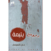 دمعة يتيمة
